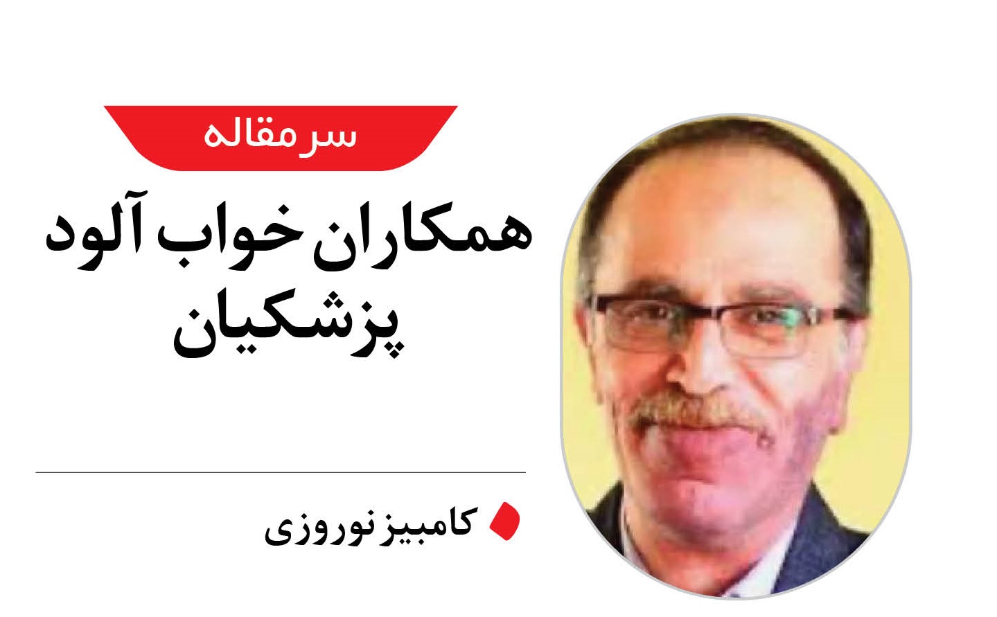 همکاران خواب آلود پزشکیان