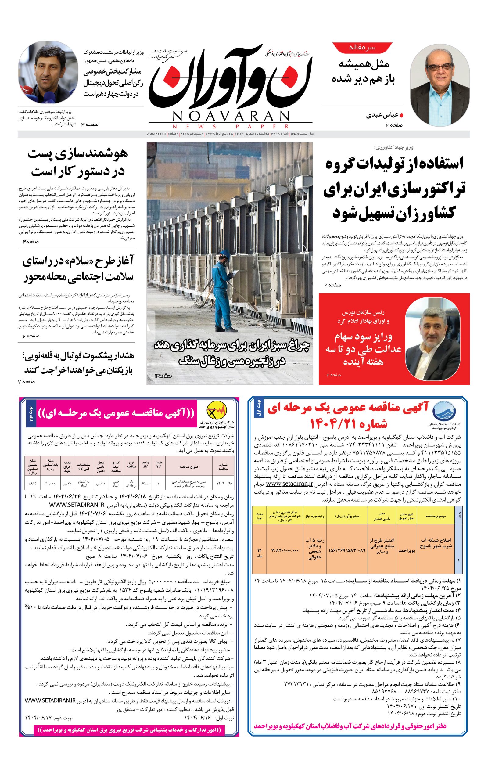 روزنامه نوآوران 17شهریور 1404