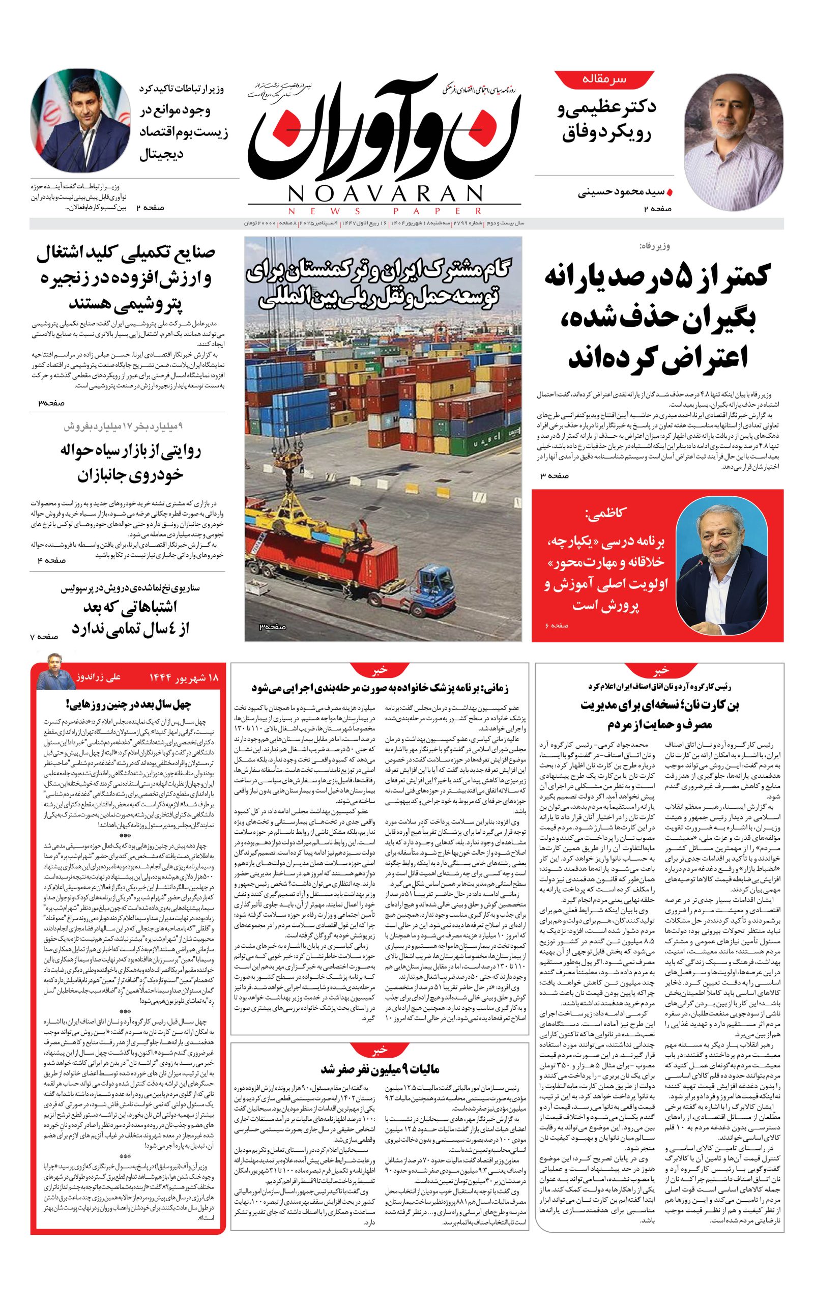 روزنامه نوآوران 18شهریور 1404