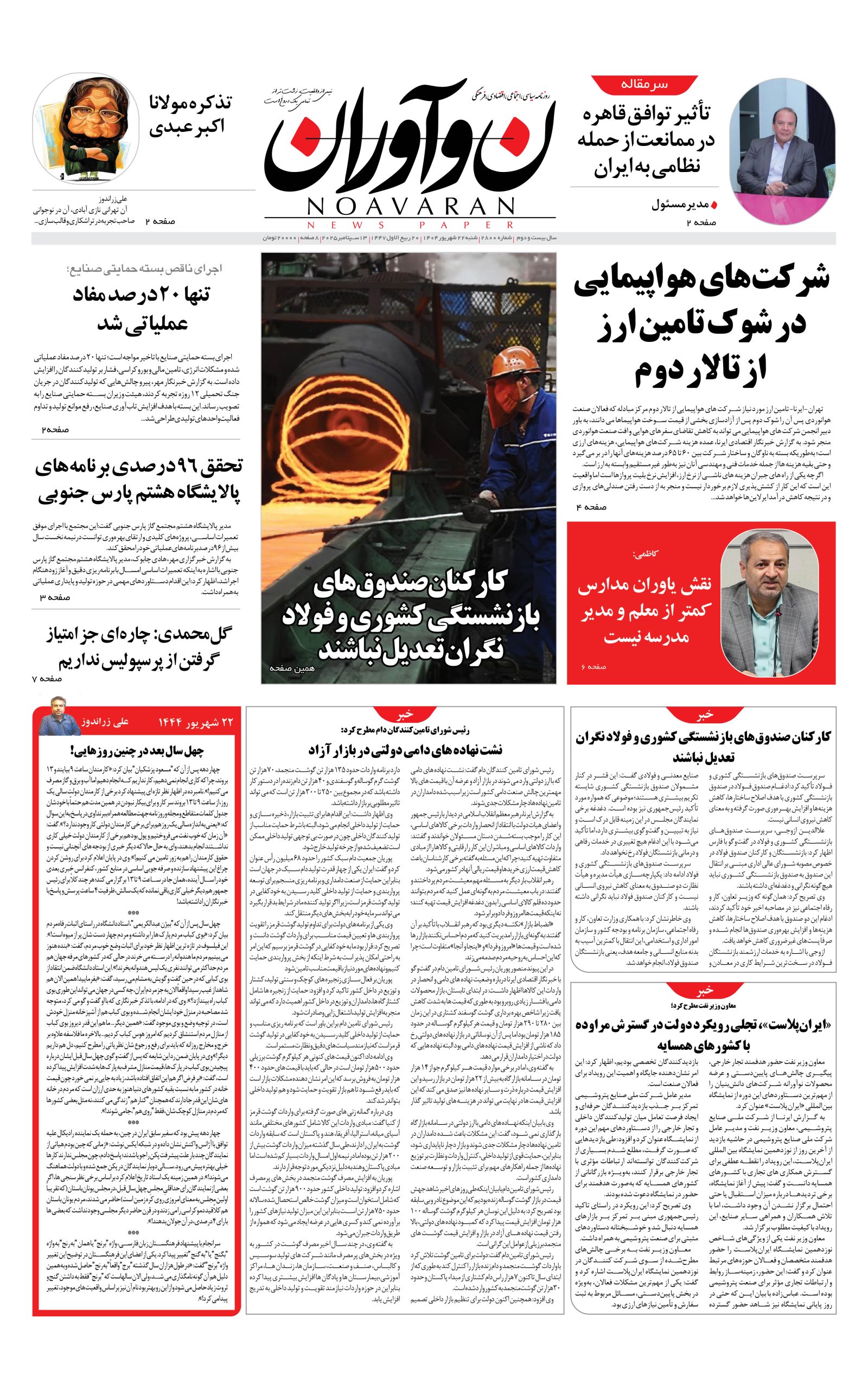 روزنامه نوآوران 22 شهریور 1404