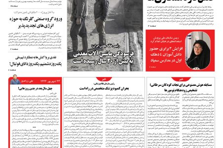 روزنامه نوآوران 23شهریور 1404