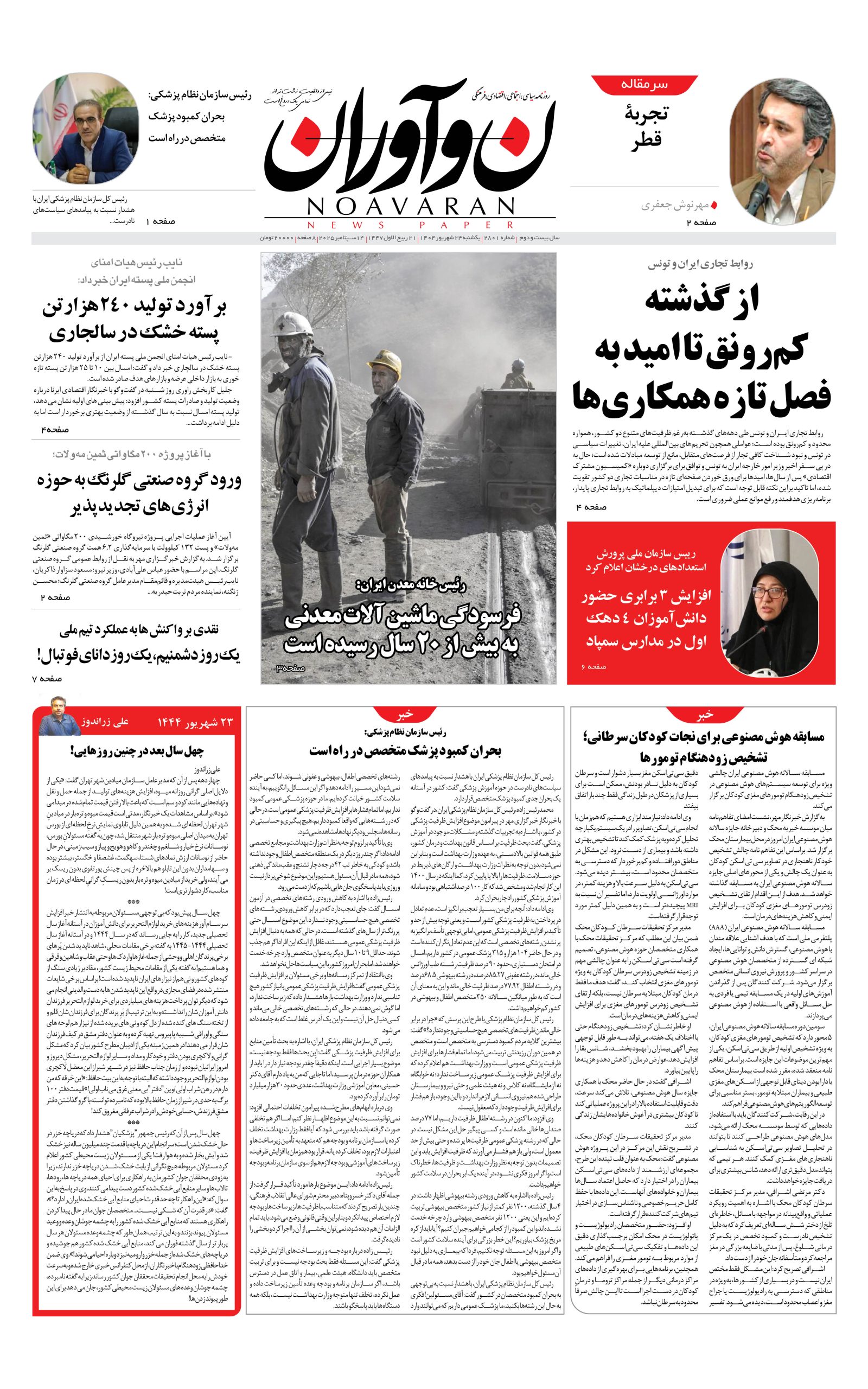 روزنامه نوآوران 23شهریور 1404