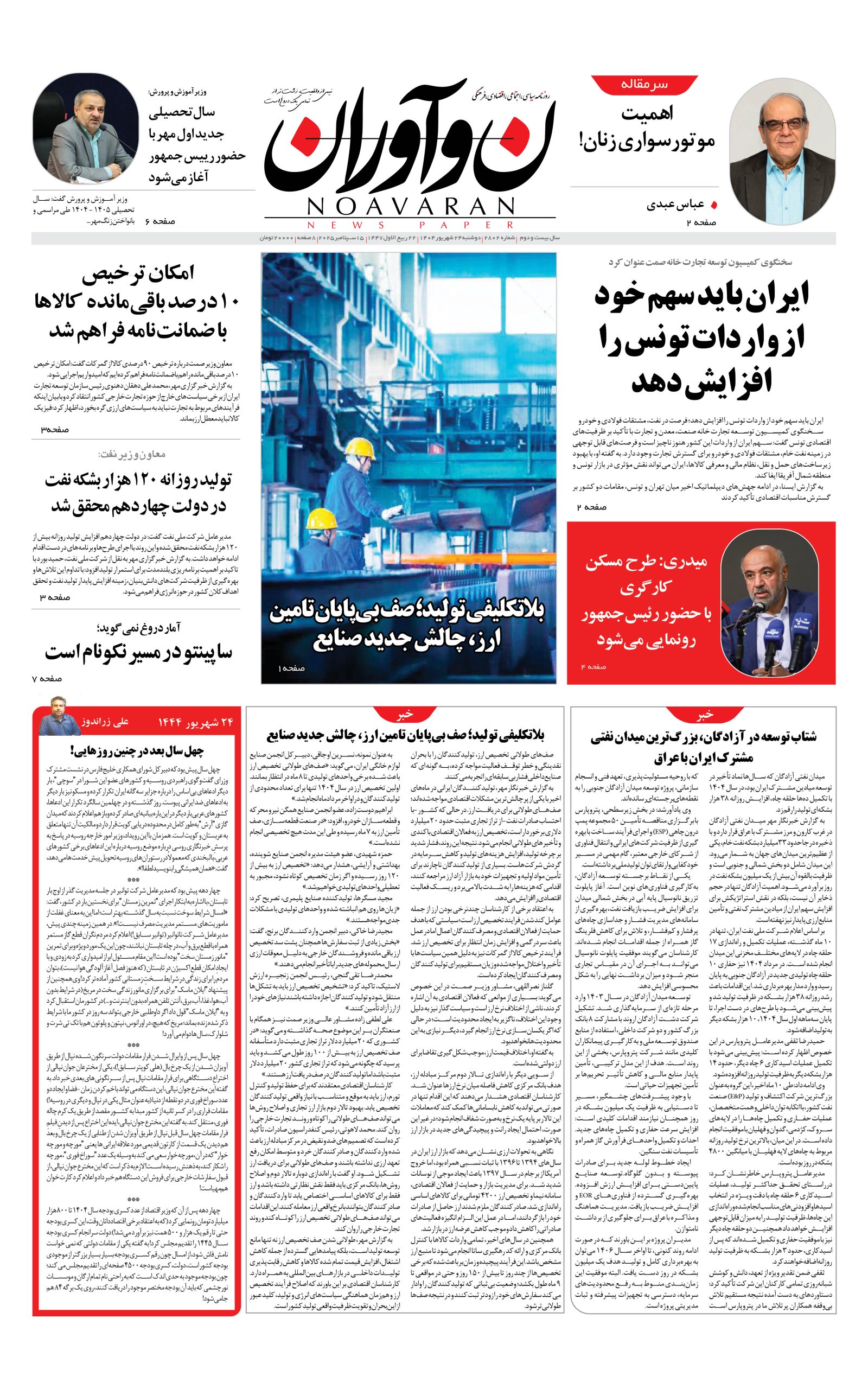 روزنامه نوآوران 24 شهریور