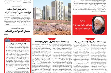 روزنامه نوآوران 25 شهریور 1404