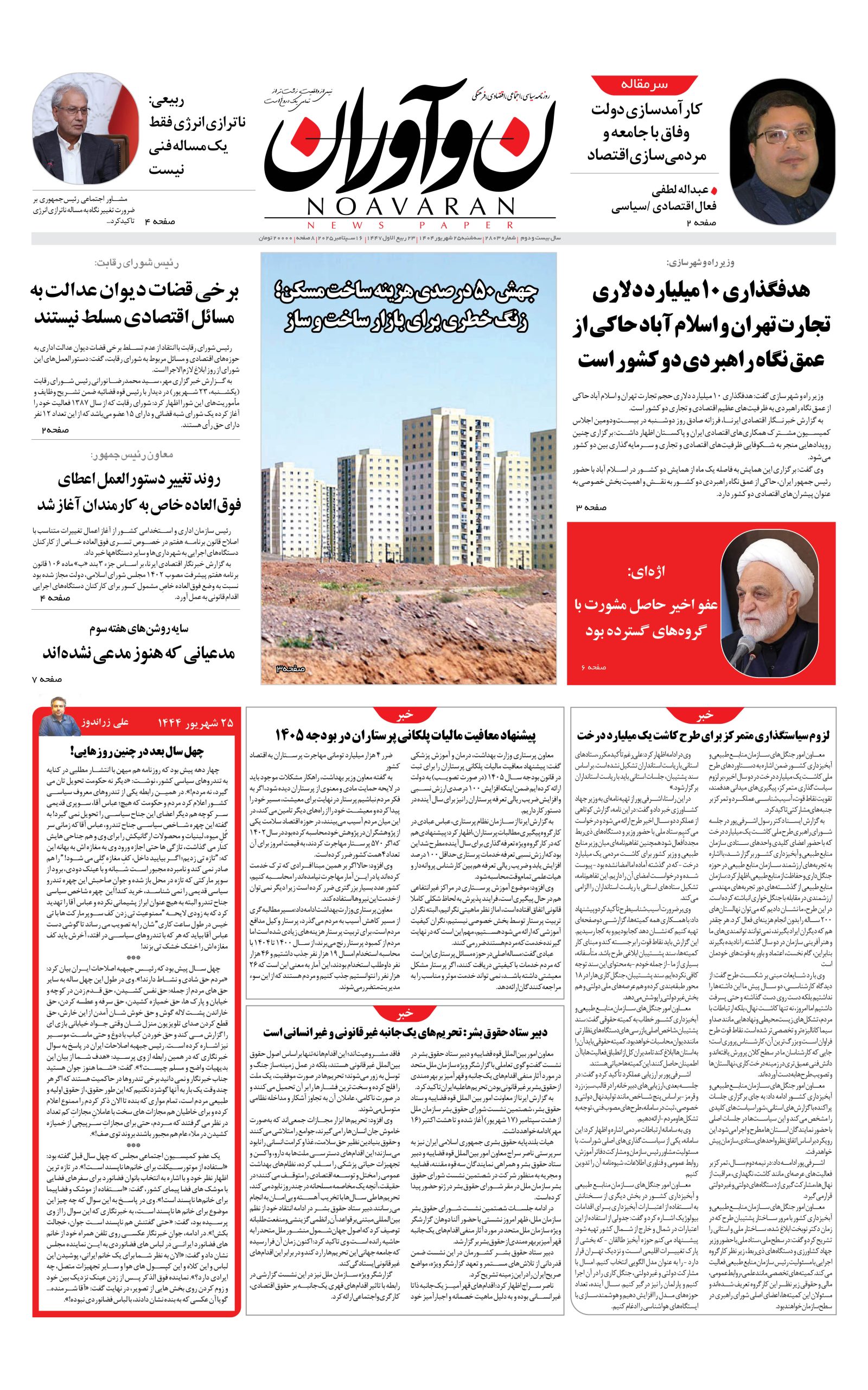 روزنامه نوآوران 25 شهریور 1404