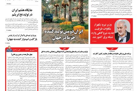 روزنامه نوآوران 26 شهریور 1404