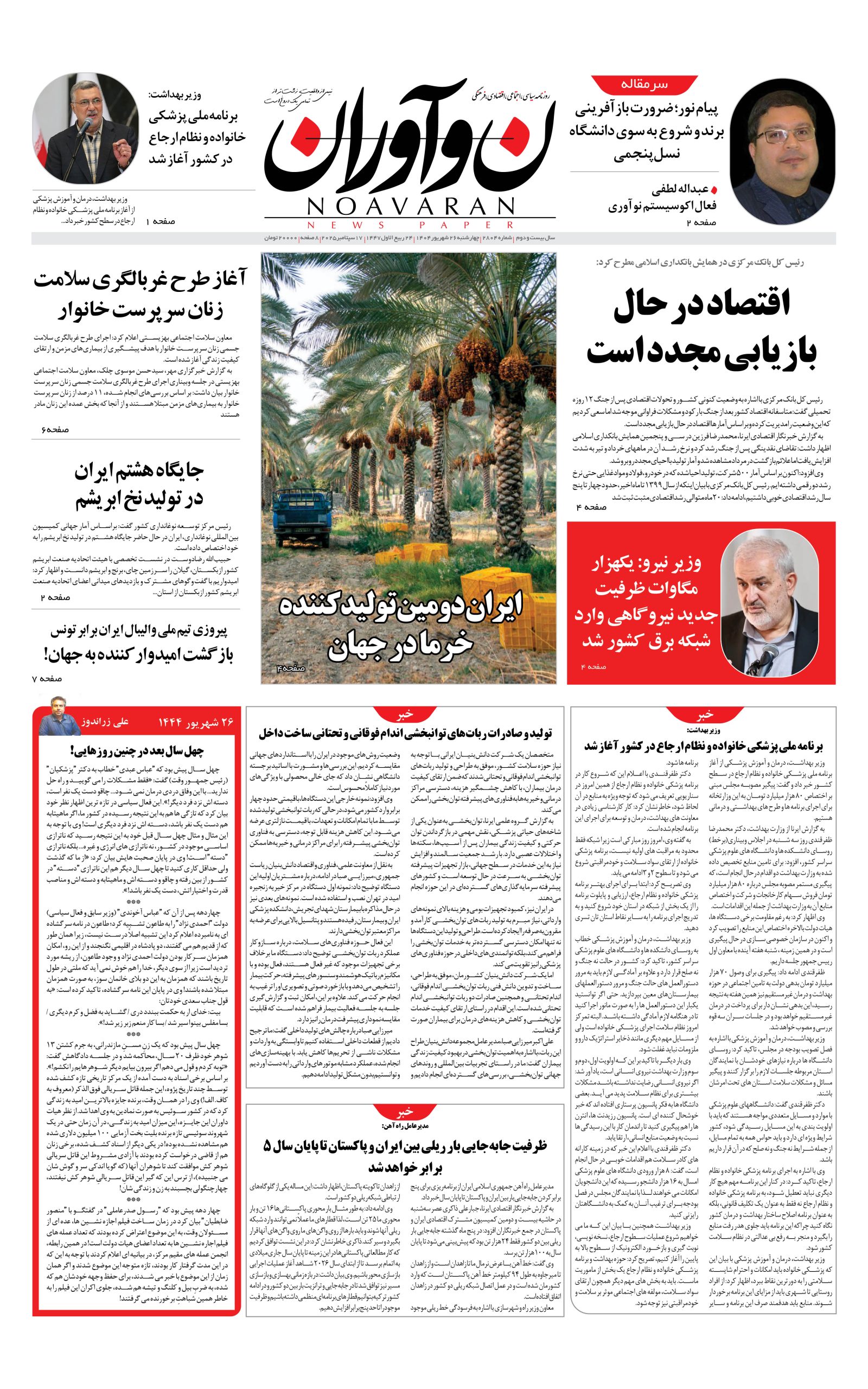 روزنامه نوآوران 26 شهریور 1404