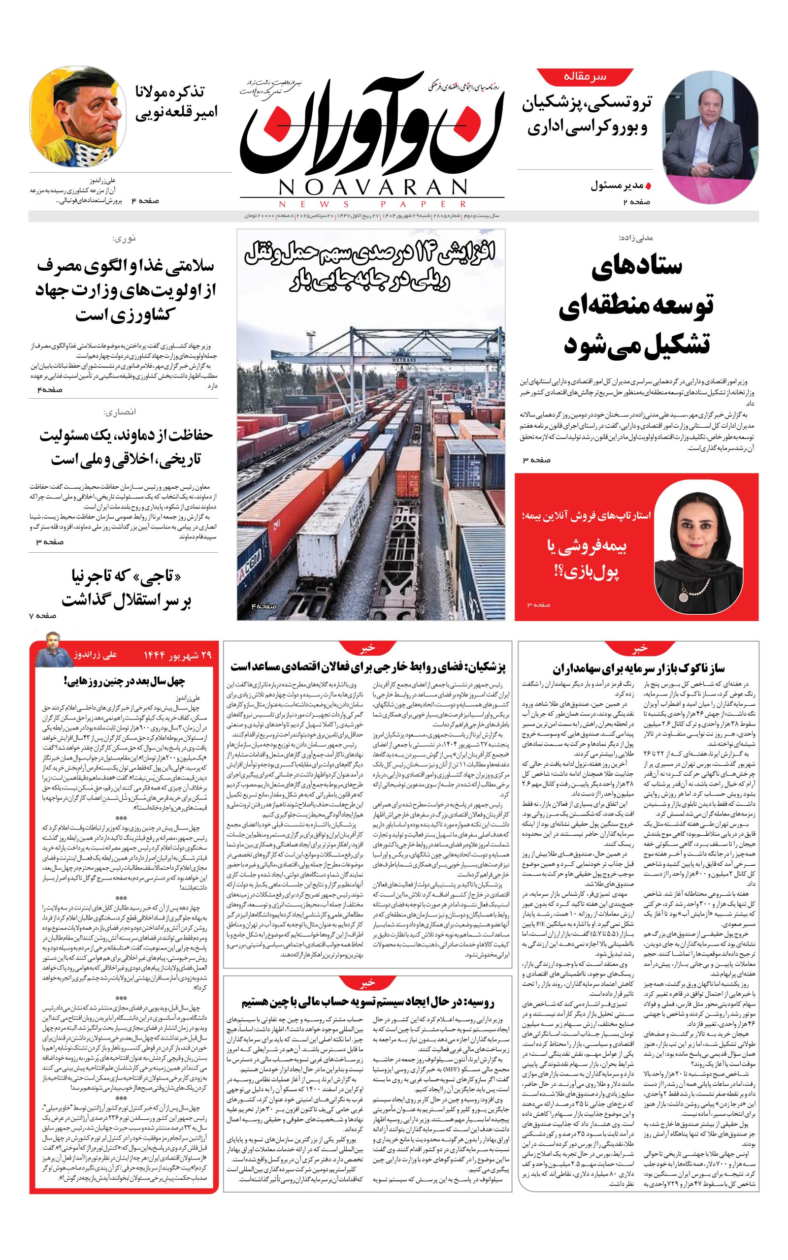 روزنامه نوآوران یکشنبه 30 شهریور 1404