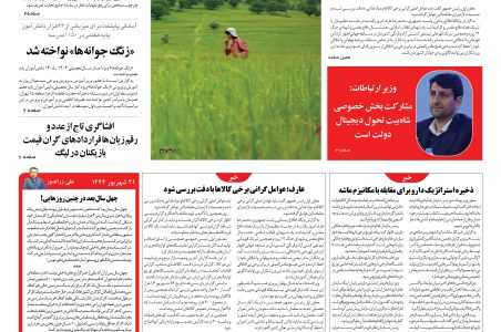 روزنامه نوآوران 31 شهریور 1404