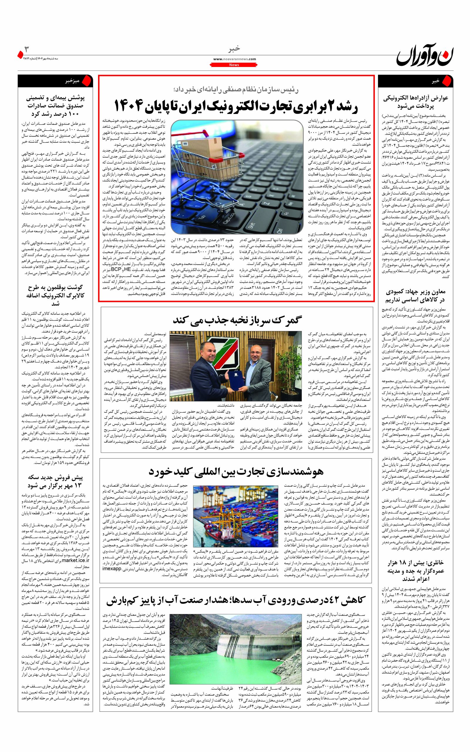 روزنامه نوآوران 8 مهر 1404