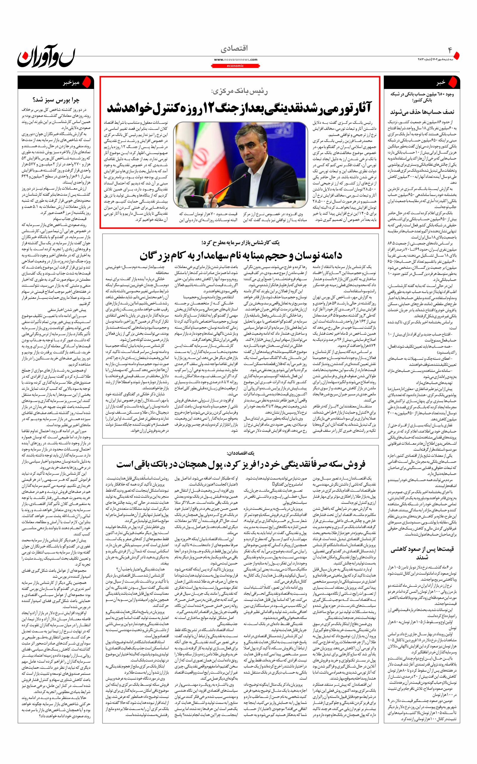 روزنامه نوآوران 8 مهر 1404