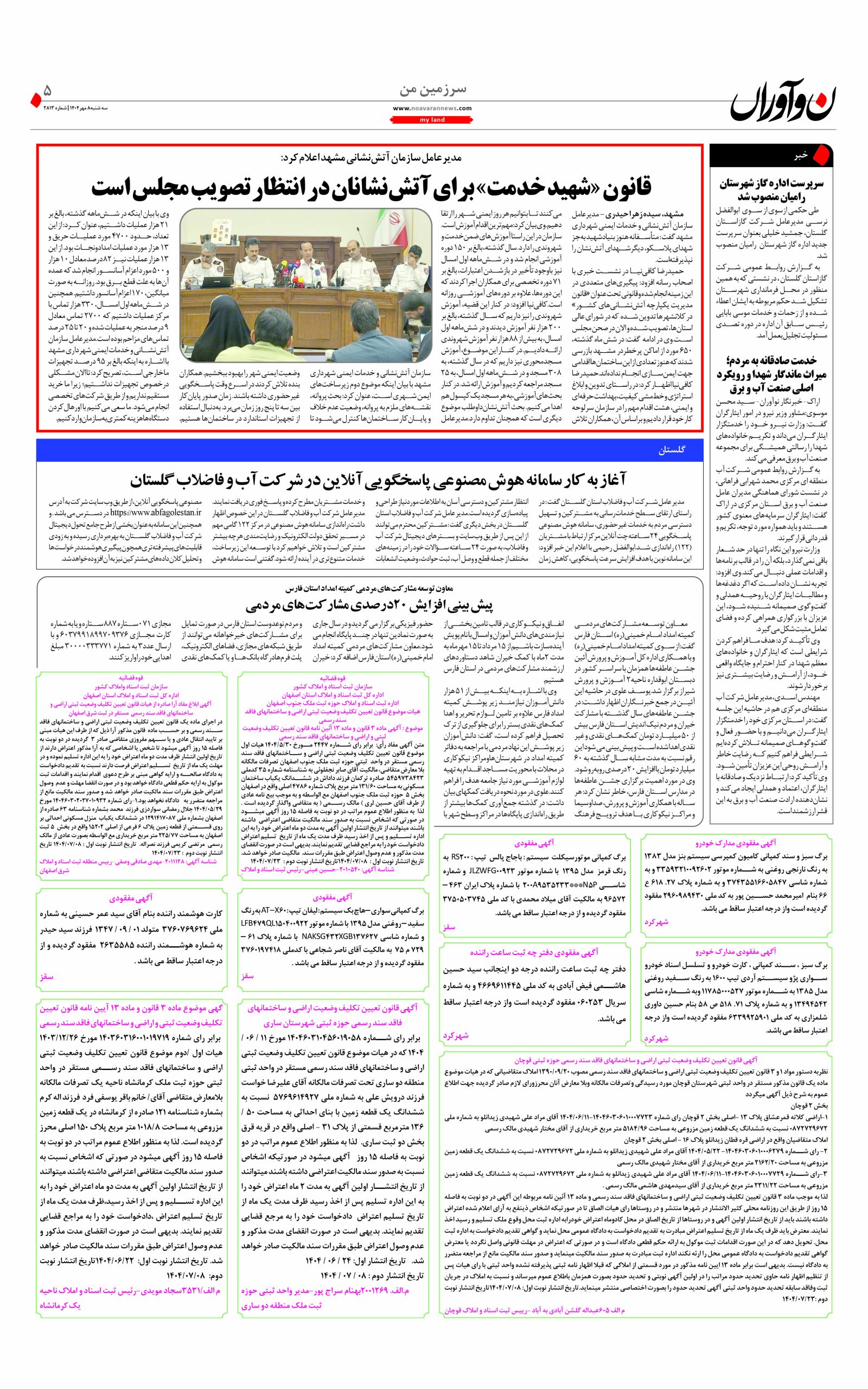 روزنامه نوآوران 8 مهر 1404