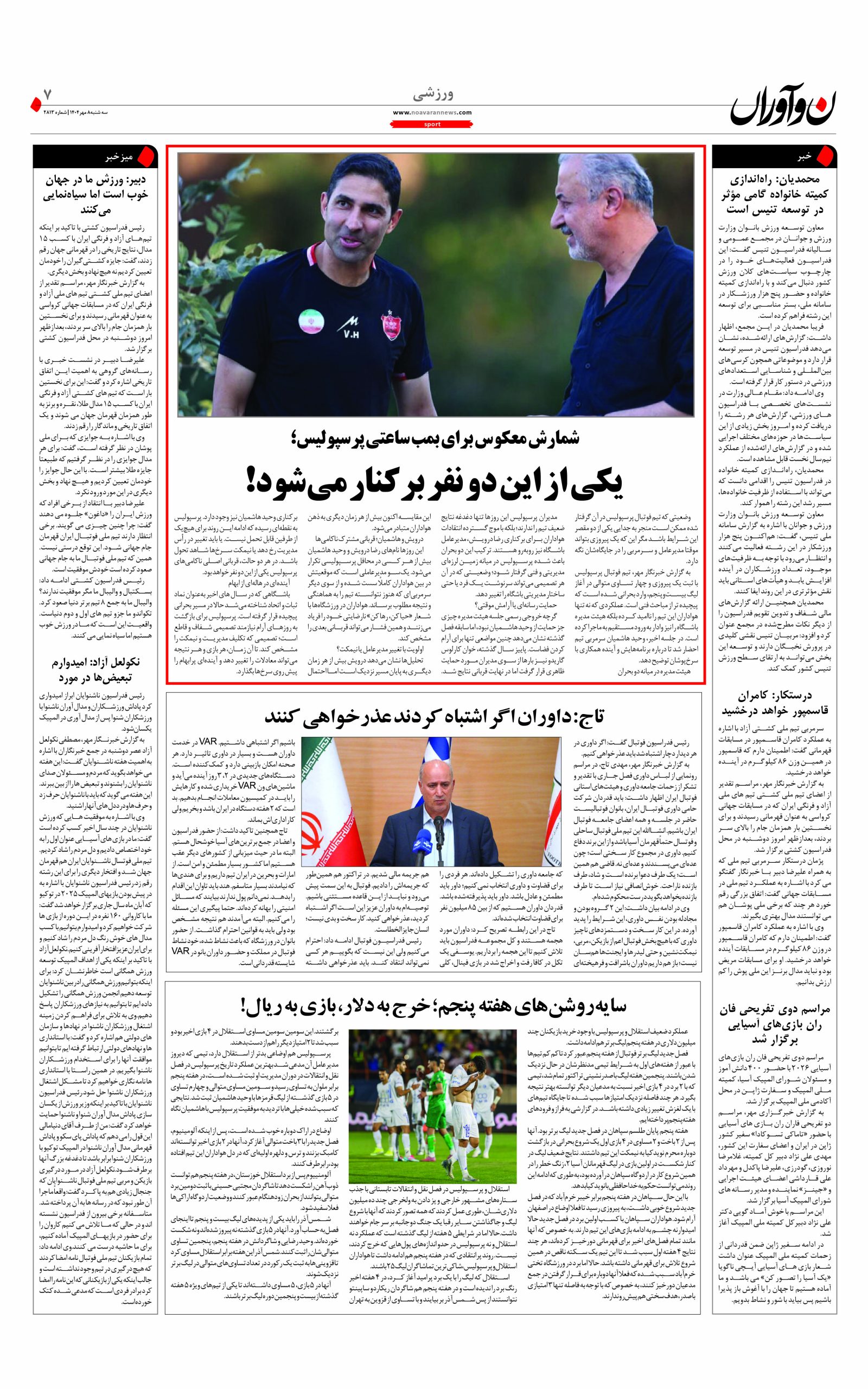 روزنامه نوآوران 8 مهر 1404