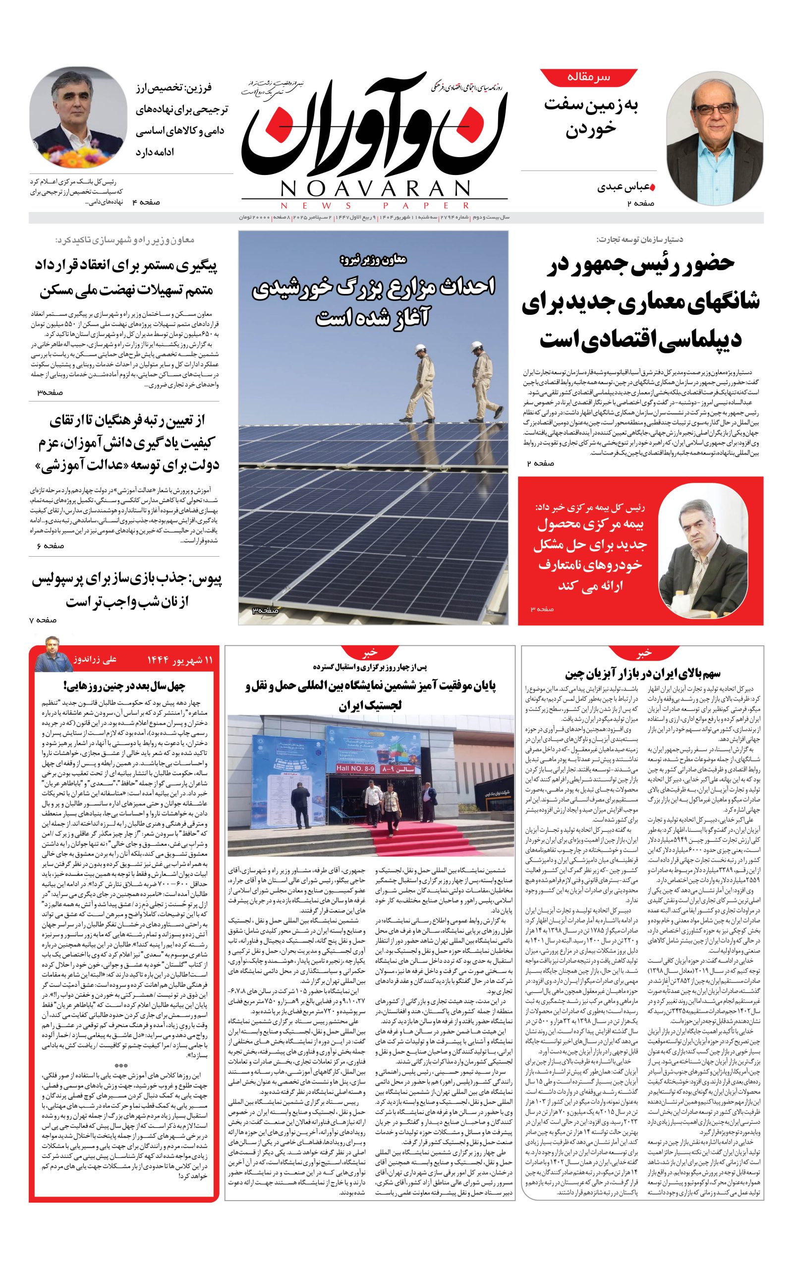 روزنامه نوآوران سه شنبه 11 شهریور 1404