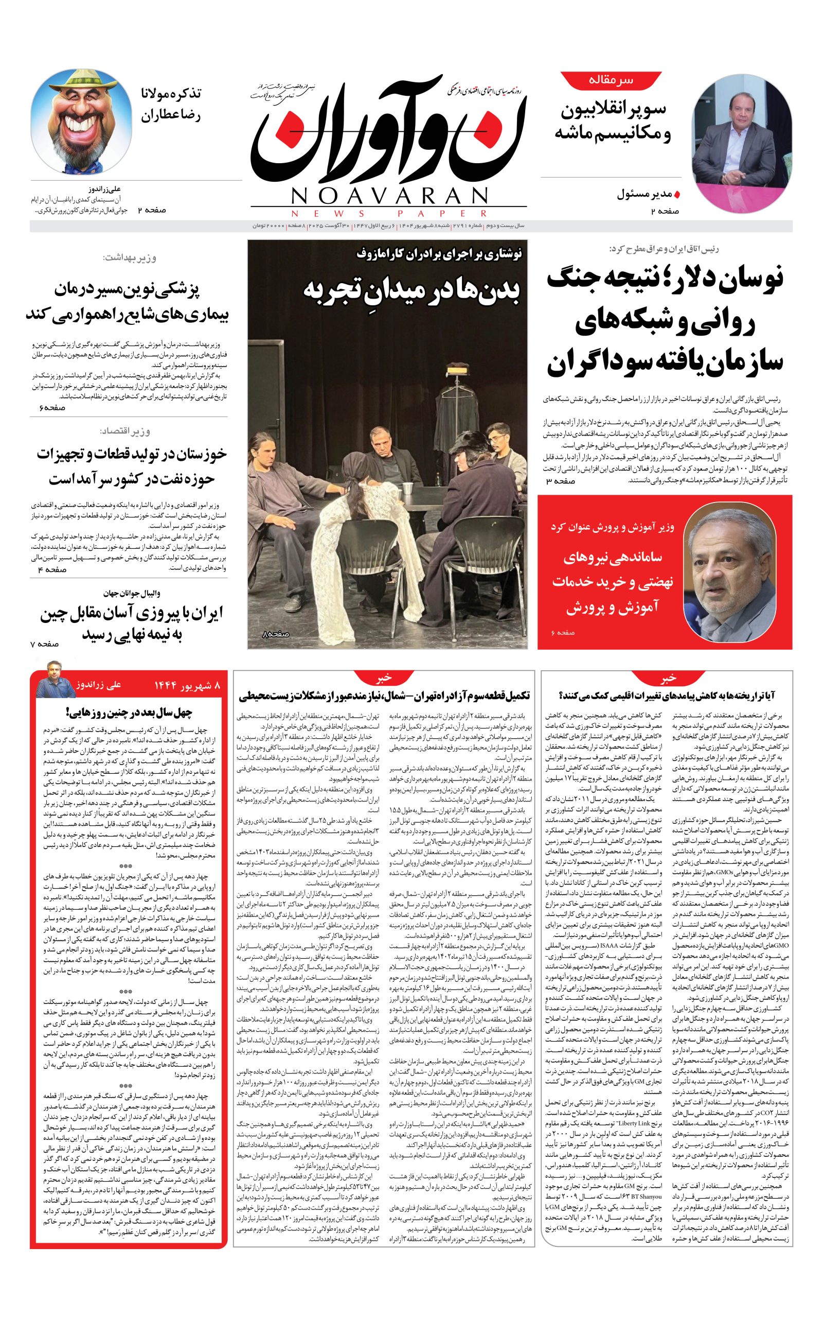 روزنامه نوآوران شنبه 8 شهریور 1404