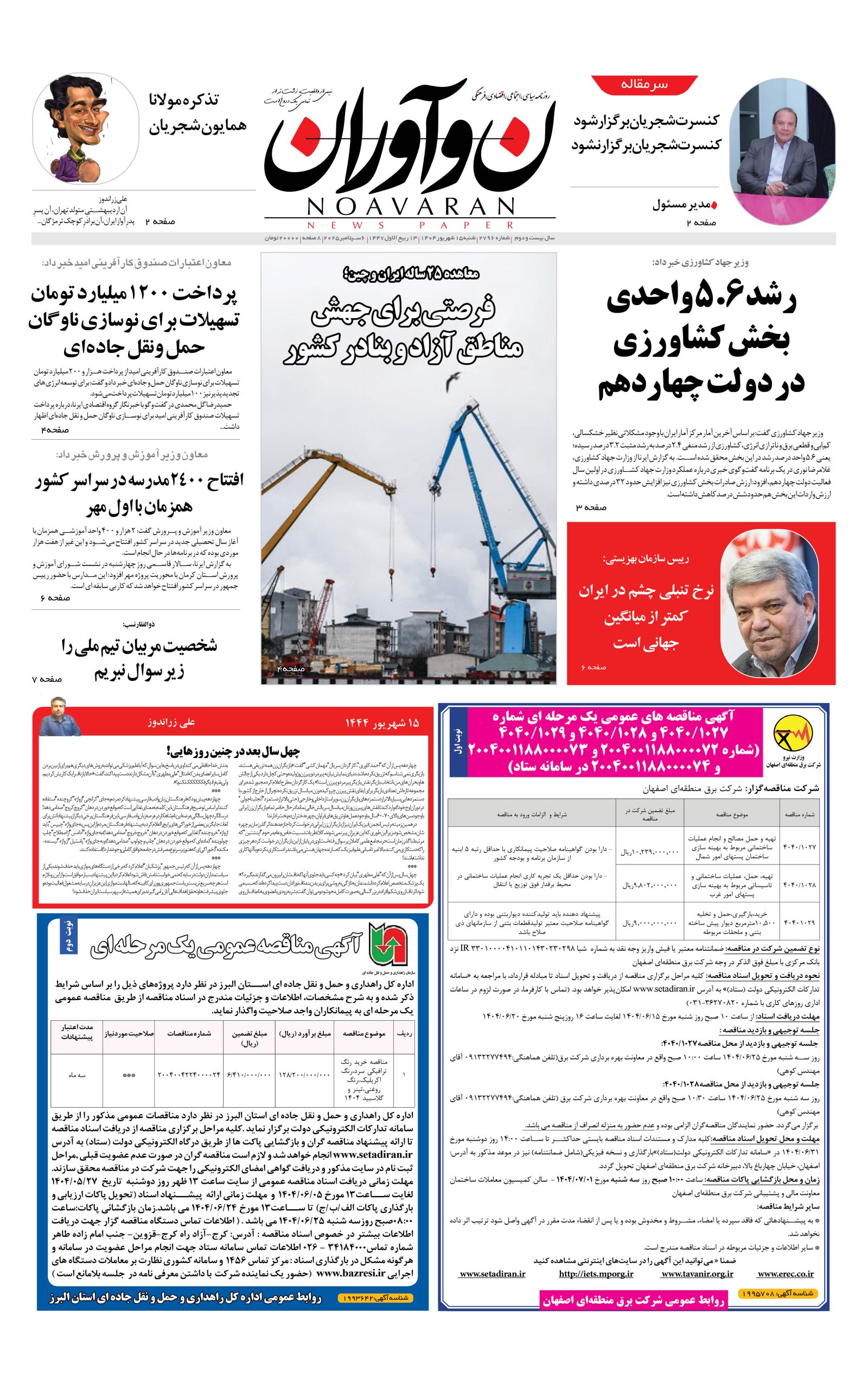 روزنامه نوآوران 15 شهریور 1404