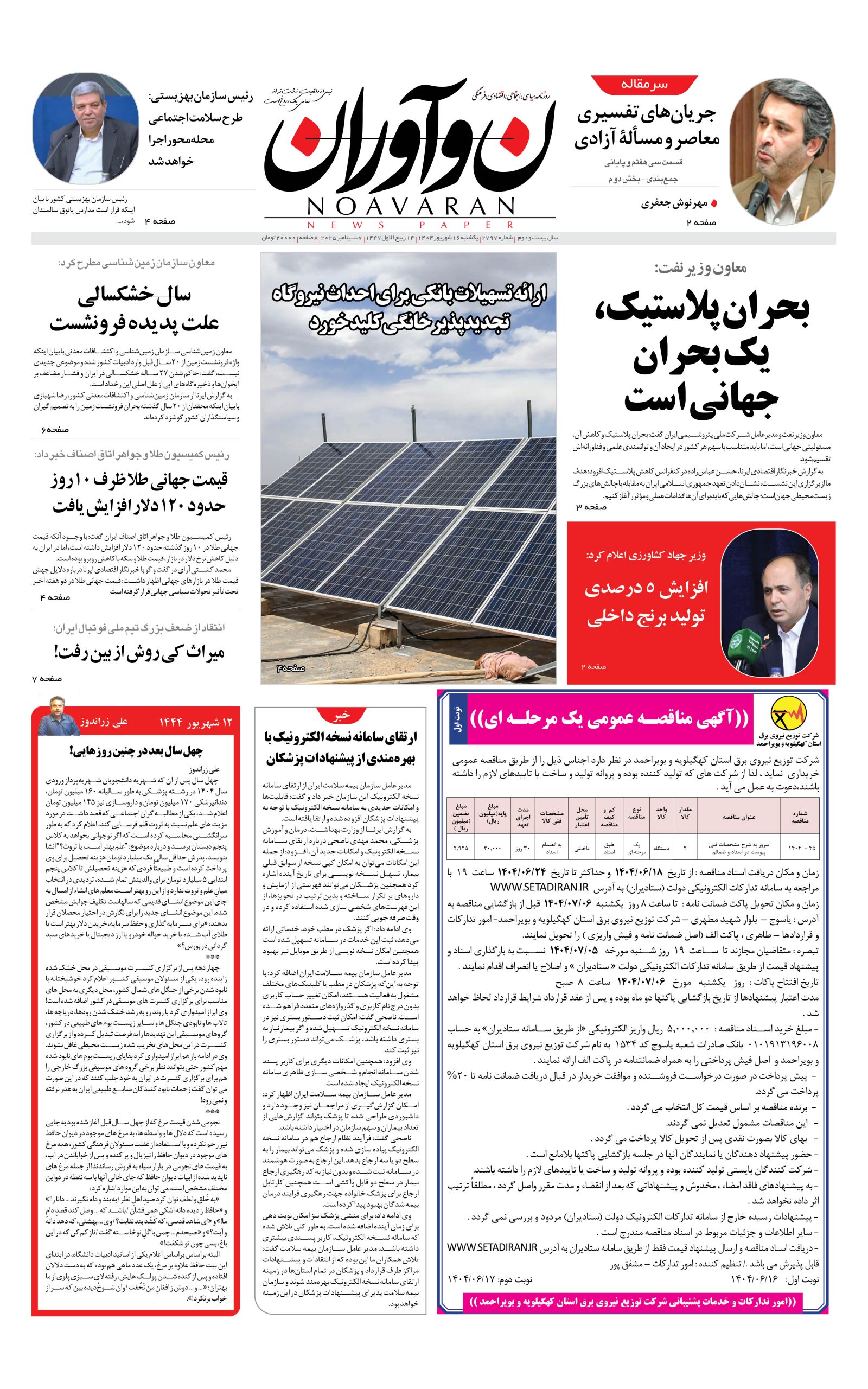 روزنامه نوآوران 16شهریور 1404