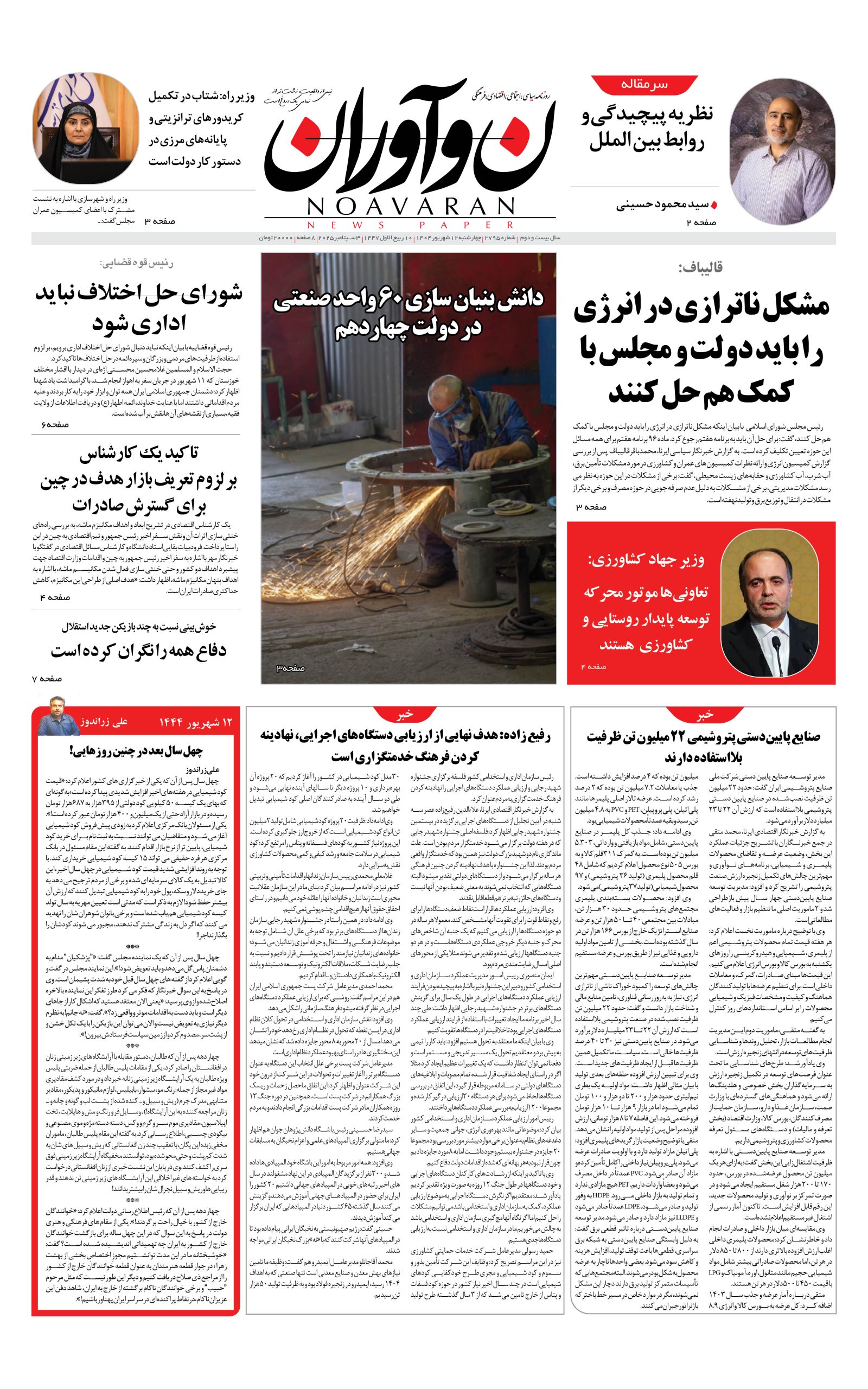 روزنامه نوآروان چهارشنبه 12 شهریور 1404