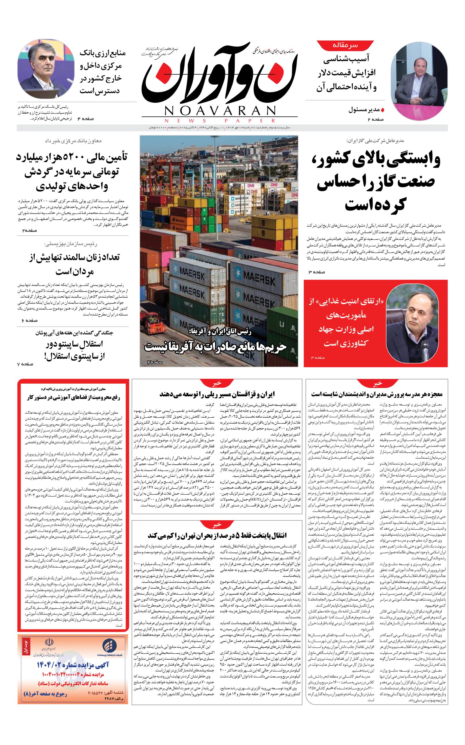 روزنامه نوآوران 12 مهر 1404