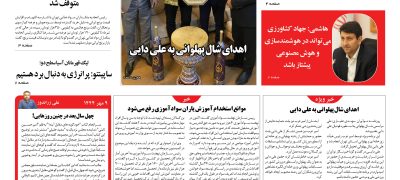 روزنامه نوآوران 9 مهر 1404