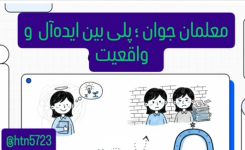 نوشته حسین ترکمنی در خصوص معلمان جوان؛ پلی میان ایده آل و واقعیت