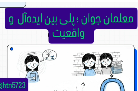 نوشته حسین ترکمنی در خصوص معلمان جوان؛ پلی میان ایده آل و واقعیت